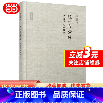 [正版]与分裂:中国历史的启示