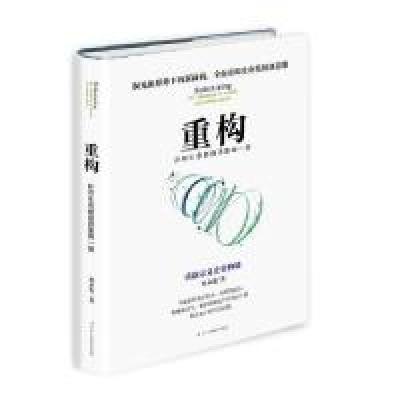 正版新书]重构:所有生意都值得重做一遍韩永发 著9787515824772
