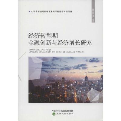 经济转型期金融创新与经济增长研究