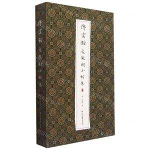 [N]停云馆(文徵明小楷集)(精)-9787558092640