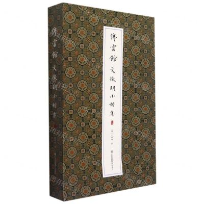 [N]停云馆(文徵明小楷集)(精)-9787558092640