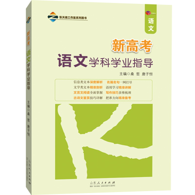醉染图书新高考语文学科学业指导9787209135658