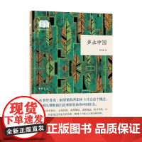 乡土中国 国民阅读经典 费孝通 著 社会科学