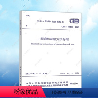 [正版]GB/50266-2013工程岩体试验方法标准建筑设计工程书籍施工标准专业岩体试验方法