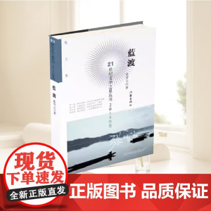 蓝渡 张雪云 著 世纪文学之星丛书.2018年卷 作家出版社
