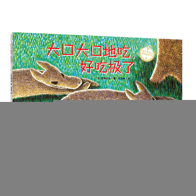 正版新书](平装)宫西达也系列:大口大口地吃,好吃极了[日]宫