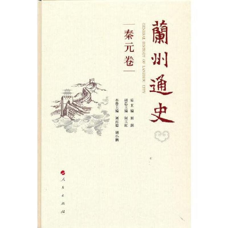 正版新书]兰州通史 秦元卷田澍何玉红总主编9787010233970