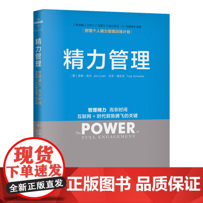 精力管理 管理精力 而非时间 互联网+时代顺势腾飞的关键(《纽约时报》书 樊登 知乎大V等) 正版书籍
