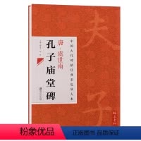 [正版] 中国古代碑帖经典彩色放大本25 唐虞世南孔子庙堂碑 简体旁注 毛笔楷书书法练字帖 江西美术出版社 邱振中