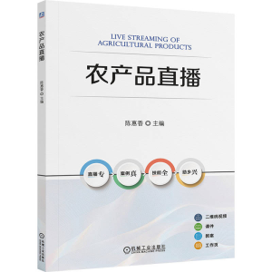 正版新书]农产品直播陈惠香 著9787111785743