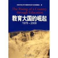 正版新书]教育大国的崛起1978-2008改革开放30年中国教育改革与