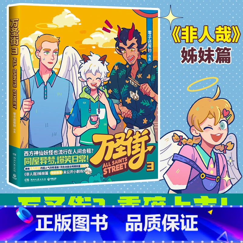 [正版]博集天卷万圣街3 零子还有钞 非人哉姊妹篇作品 超人气四格漫画 脑洞大开神仙妖怪爆笑生活 解压放松欢乐二次元