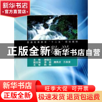 正版 高等数学:上册 唐晓文主编 同济大学出版社 9787560855578