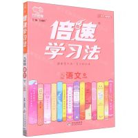 [N]九年级语文(下人教版)/倍速学习法-9787570416882