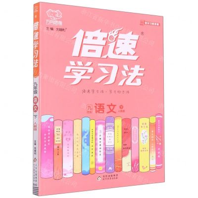 [N]九年级语文(下人教版)/倍速学习法-9787570416882