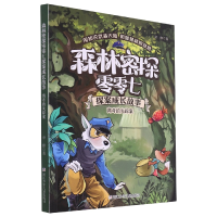 音像离奇的失踪案/森林密探零零七探案成长故事聿修