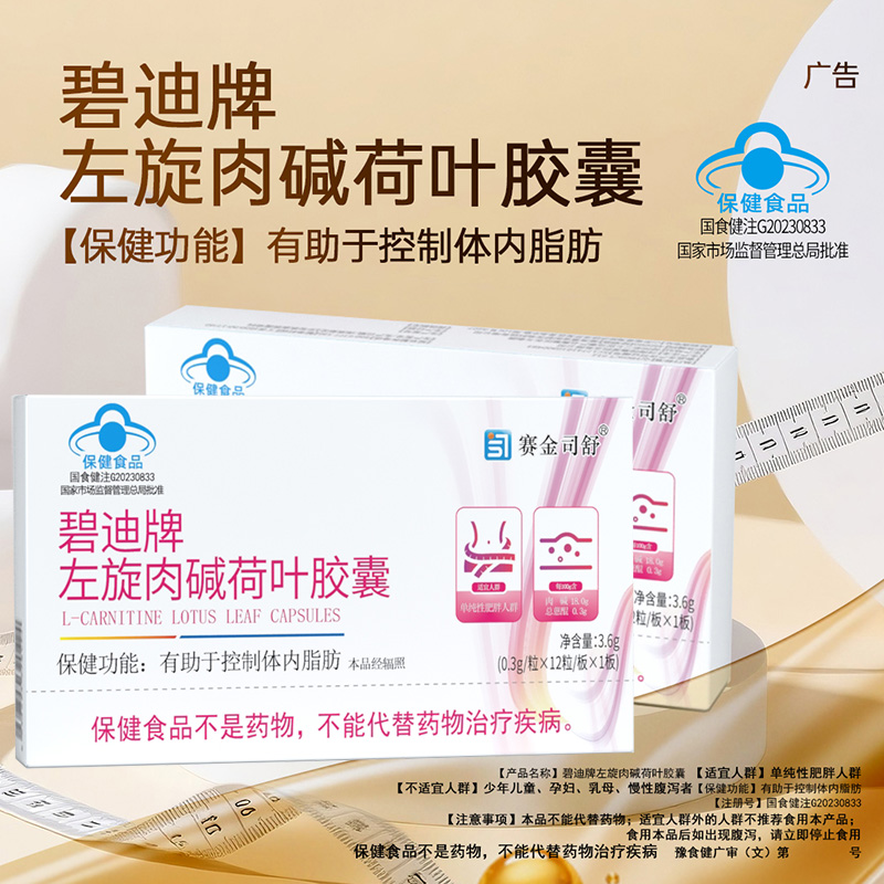 买3送1赛金司舒碧迪牌左旋肉碱荷叶胶囊左旋右减荷叶决明子泽泻提取物男女胖子成人中老年人肥胖者控制体内脂肪减肥减脂肪保健品