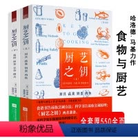 [正版]有小盖章550余页厨艺之钥(上下册)食物与厨艺作者哈洛德·马基全新力作美味食材的溯源之旅书籍