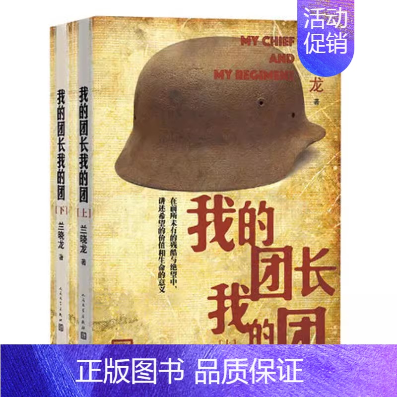 [正版]全套3册 我的团长我的团 上下册 兰晓龙 著 人民文学出版社 军事战争小说士兵突击冬与狮同系列 军旅生活纪实录影