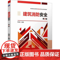 正版 建筑消防安全 第2版 机械工业出版社 陶昆 编 大学教材