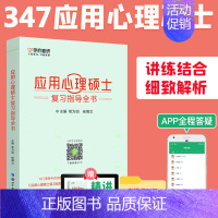 347应用心理学复习指导全书 [正版] 备考2025考研应用心理学专硕347 应用心理硕士复习指导全书+名校真题真练