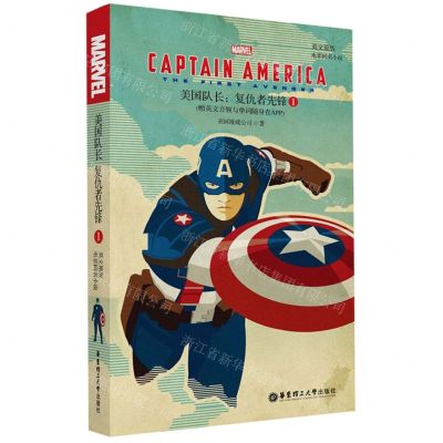 [N]美国队长(1复仇者先锋英文原版电影同名小说)-9787562858140