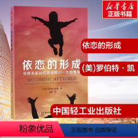 [正版]依恋的形成:母婴关系如何塑造我们一生的情感 (美)罗伯特·凯伦(Robert Karen) 著;赵晖 译 著