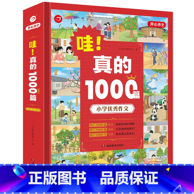 哇!真的1000篇 小学通用 [正版]2024新版 哇!真的1000篇 小学生2-6年级作文大全范文1000篇1000个