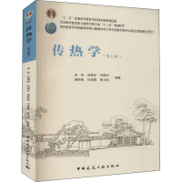 [M]传热学(第7版)-9787112250226