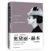正版新书]奥黛丽·赫本(全彩典藏版 赠经典影片剧照别册《永恒之
