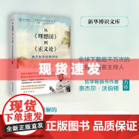 书 从《理想国》到《正义论》:西方哲学经典领读 精心打造的32堂哲学经典公开课不再为深奥难解的哲学原理所困 新华出