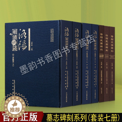 [醉染正版]洛阳明清墓志碑刻(全集7册)洛宁卷/市区卷/常氏墓园名碑专辑/洛阳民国碑刻碑文墓志图录释文碑刻鉴赏文物考古中