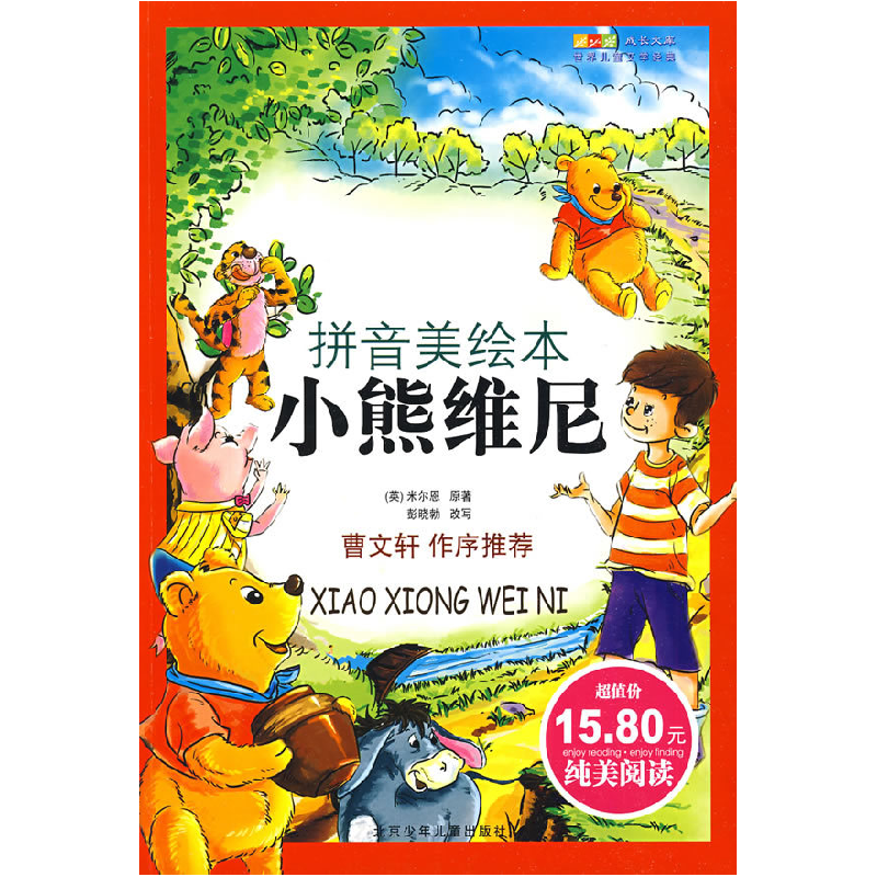 正版新书]成长文库世界少年文学精选(拼音版美绘本)·小熊维尼(