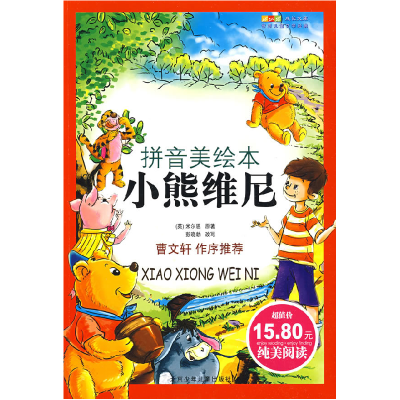 正版新书]成长文库世界少年文学精选(拼音版美绘本)·小熊维尼(