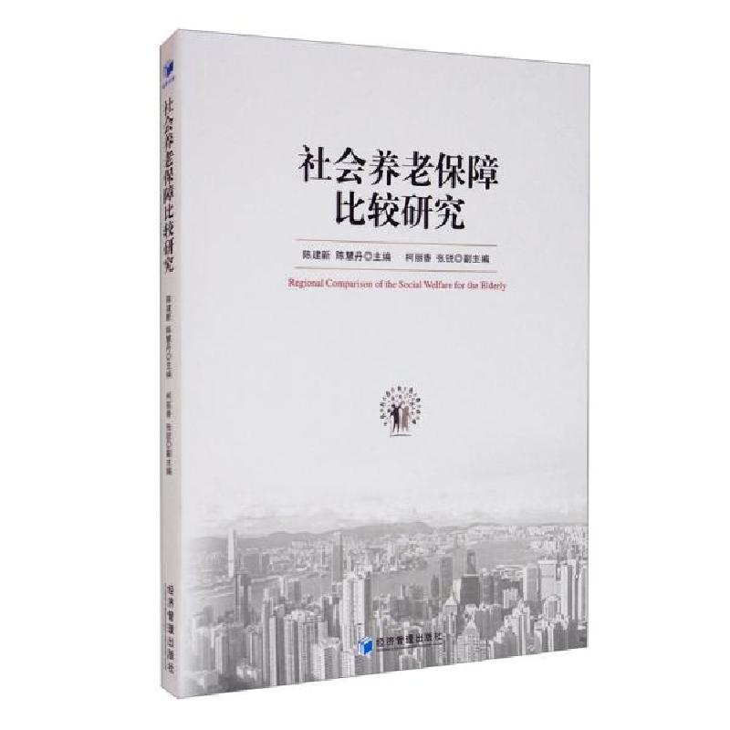 正版新书]社会养老保障比较研究r5陈建新、陈慧丹、柯丽香、张锐