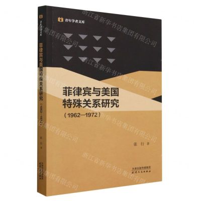 [N]菲律宾与美国特殊关系研究(1962-1972)/青年学者文库-9787201191980
