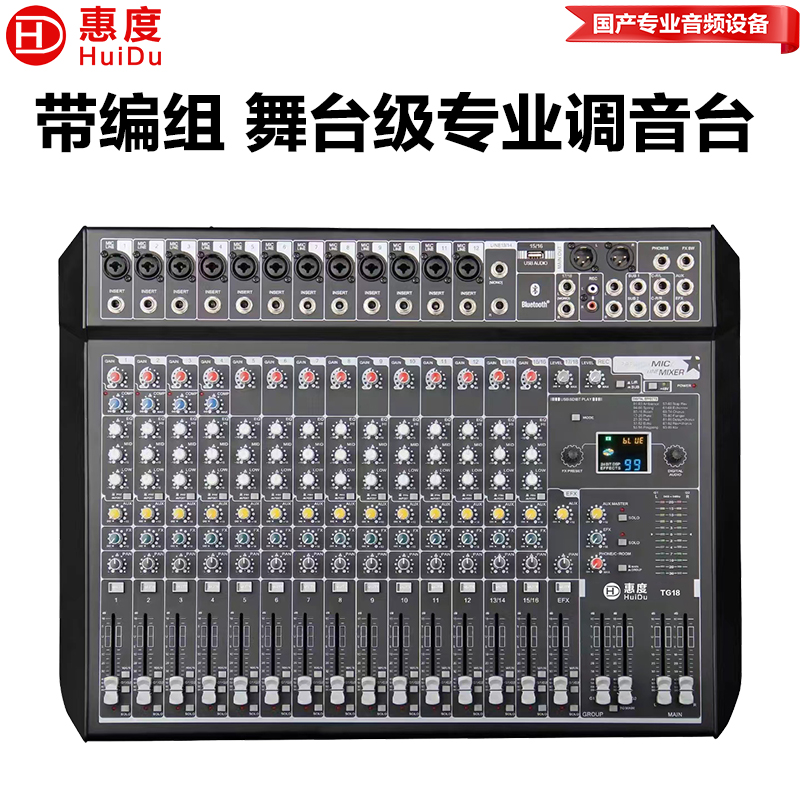 惠度(HuiDu)TG18专业多路带DPS效果两路编组输出调音台舞台演出商业活动设备多功能厅调音台