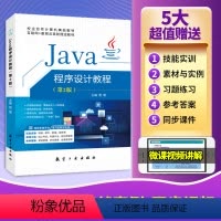 [正版]Java程序设计教程贾珺 第2版双色含微课 java从入门到精通面向对象程序设计语言编程开发实战项目入门