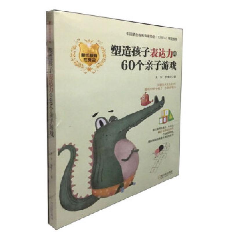 正版新书]塑造孩子表达力的60个亲子游戏王宁,安童心97875484358