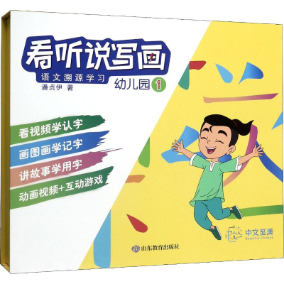 [M]看听说写画 语文溯源学习 幼儿园 1-9787570109159