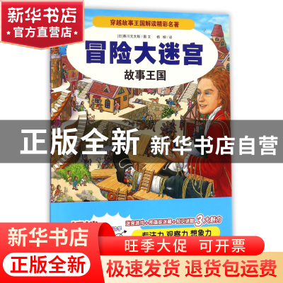 正版 故事王国/冒险大迷宫 (日)香川元太郎|译者:杨柳|绘画:(日)