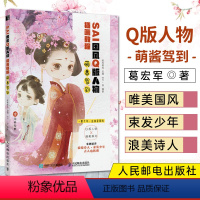 [正版]SAI国风Q版人物插画教程 萌酱驾到 人邮社 SAI绘制国风Q版人物技法 古风动漫人物插画集漫画CG绘画技法