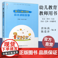 基于儿童立场的园本课程叙事 社会课程 科学课程 生活课程 劳动课程 等儿童教育 教师用书 幼儿园学前教育研究 福建教育出