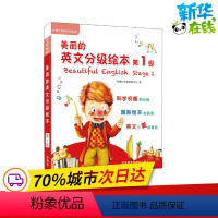 [正版]美丽的英文分级绘本 第1级(全8册) 外研社儿童发展中心 著 自由组合套装少儿 书店图书籍 外语教学与研究出版