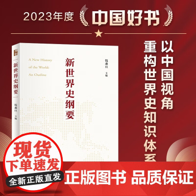 [2023年中国好书]新世界史纲要 钱乘旦教授主编 阐释世界历史横向发展和纵向发展交叉并举的客观事实 新理念 世界史书