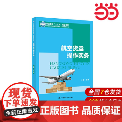 航空货运操作实务(21世纪职业教育规划教材·民航服务系列).洪晔9787300271248中国人民大学出版社