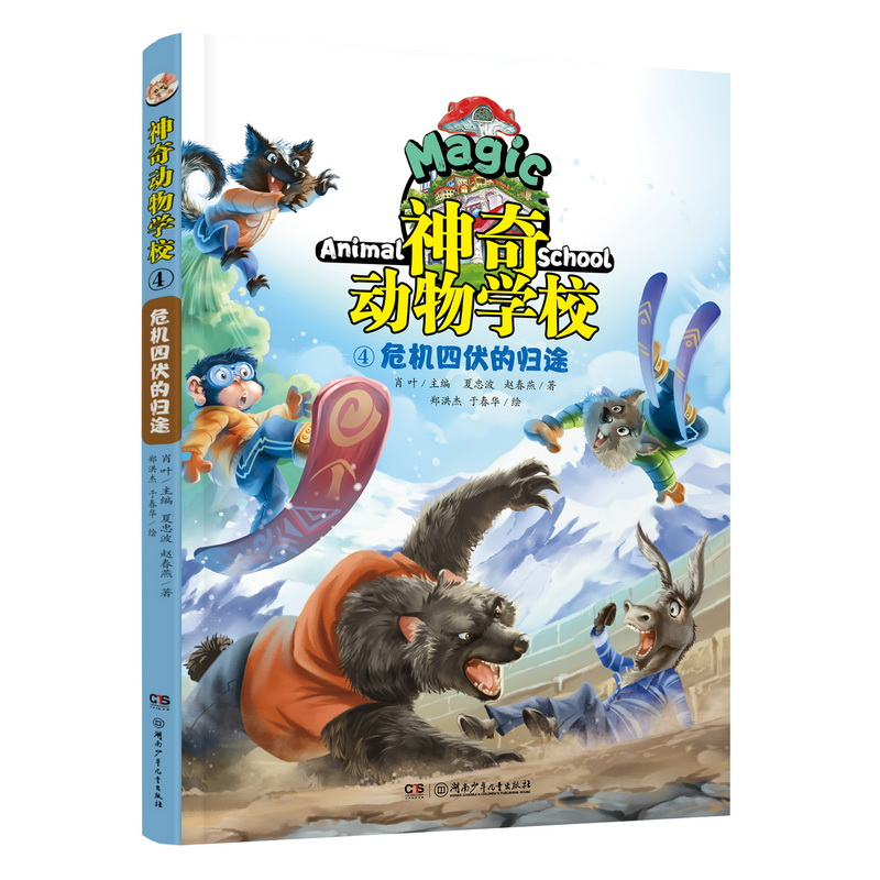 正版新书]神奇动物学校(4)危机四伏的归途肖9787556249060