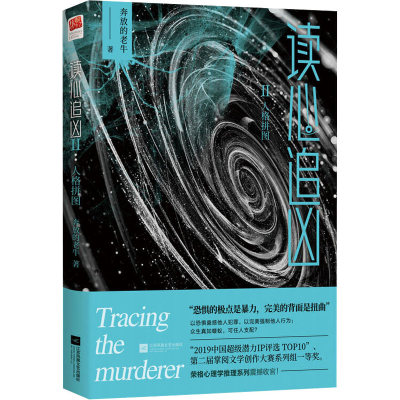 醉染图书读心追凶 2 人格拼图9787559443403