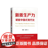 正版 新质生产力赋能中国式现代化 洪银兴 任保平著 人民出版社