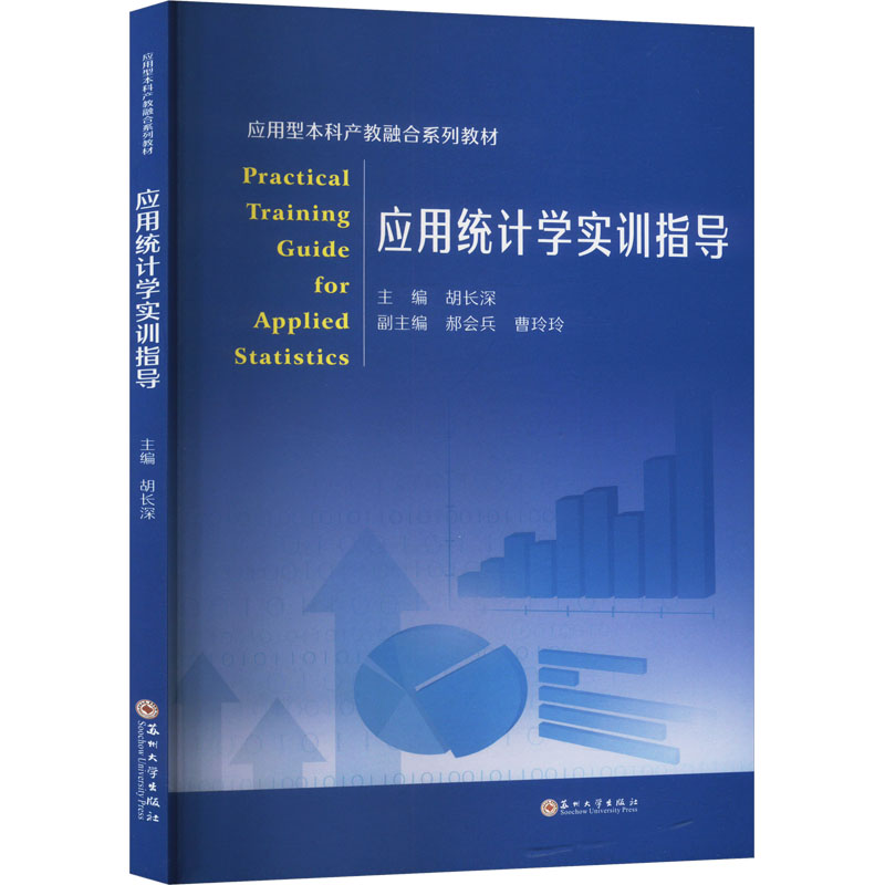 正版新书]应用统计学实训指导胡长深 编9787567244337